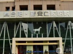 合肥新安口腔醫(yī)院怎么樣？是公立還是私立牙科？