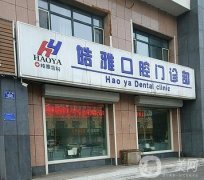太原皓雅口腔門診部怎么樣？口碑簡介、地址特色一覽