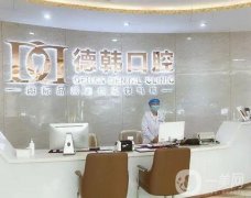南昌德韓口腔門診部怎么樣？分院地址、簡介公開！