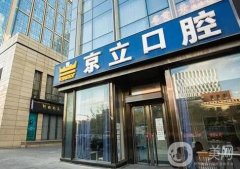 北京京立口腔門診部怎么樣？正規(guī)嗎？分院地址出爐