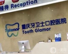 重慶牙衛(wèi)士口腔醫(yī)院怎么樣？口碑資質(zhì)、種植牙醫(yī)生介紹一覽