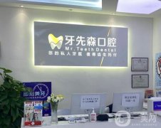 成都牙先森口腔門診部怎么樣？特色擅長項目詳情公開！