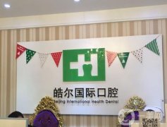 北京皓爾口腔門診部怎么樣？機(jī)構(gòu)簡介/優(yōu)勢、分院地址一覽