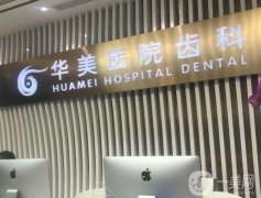 上海華美醫(yī)院齒科矯正牙齒怎么樣？口碑如何？附簡介