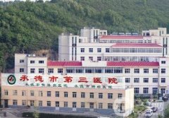 承德市第三醫(yī)院整形科