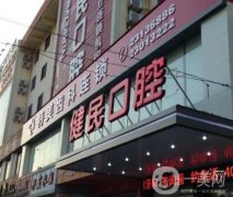 東莞東城健民口腔門診部