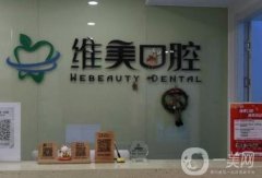 成都維美口腔診所