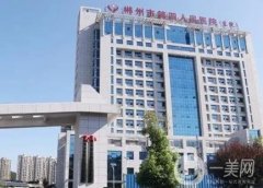 郴州市第四人民醫(yī)院整形科