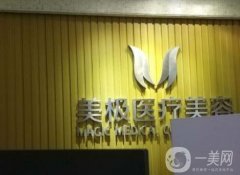 成都高新美極醫(yī)療美容醫(yī)院