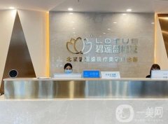 2023北京碧蓮盛醫(yī)療美容