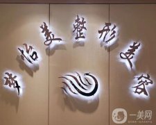 城關(guān)區(qū)武都路夢怡美醫(yī)療診所怎么樣？
