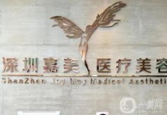 深圳嘉美醫(yī)療美容醫(yī)院