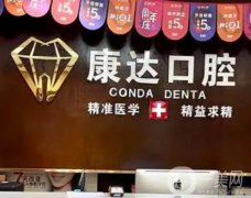 成都康達口腔診所