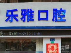 東莞樂(lè)雅口腔門診部