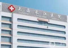 上海長(zhǎng)江醫(yī)院整形科