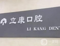 武漢立康口腔門診部