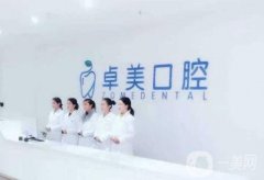 曲靖卓美口腔醫(yī)院