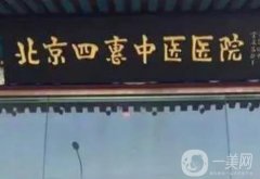 北京四惠中醫(yī)醫(yī)院醫(yī)美科怎么樣？一文詳細介紹！