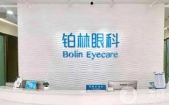 北京鉑林眼科醫(yī)院怎么樣？近視眼手術好嗎？
