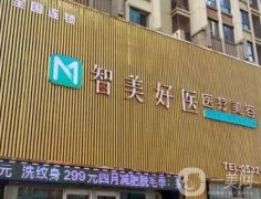 曹縣智美好醫(yī)美容整形外科診所怎么樣？正規(guī)嗎？
