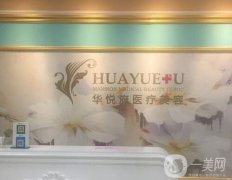 2023北京華悅府醫(yī)療美容診所