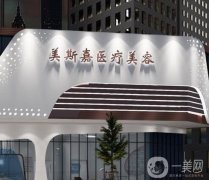 河源源城美斯嘉醫(yī)療美容門診