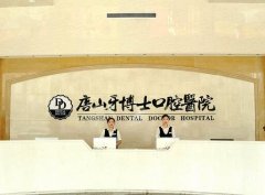 唐山牙博士口腔醫(yī)院_種植牙醫(yī)生推薦