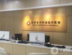 2023北京東方和諧美容醫(yī)院