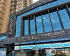 2023太原美媛薈整形美容醫(yī)院