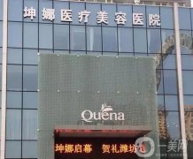 濰坊坤娜醫(yī)療美容醫(yī)院