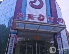 濰坊濰城華美創(chuàng)和醫(yī)療美容醫(yī)院