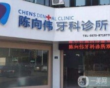陳向偉牙科診所怎么樣？醫(yī)生整牙技術(shù)如何？