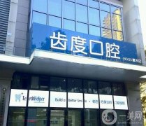 廈門齒度口腔門診部怎么樣？正畸醫(yī)生簡介公開了，技術(shù)不輸公立牙科