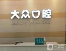武漢大眾口腔醫(yī)院好不好？正畸/種植牙醫(yī)生推薦合集公示！