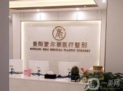 貴陽愛爾麗醫(yī)療美容醫(yī)院怎么樣？醫(yī)生推薦名單公示，口碑真不賴