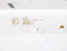 成都新頤美醫(yī)療美容整形醫(yī)院怎么樣？醫(yī)生介紹公開