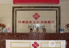 濟(jì)南愛容醫(yī)院做雙眼皮怎樣？醫(yī)美簡介、口碑擅長一覽