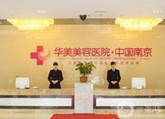南京華美美容醫(yī)院正規(guī)嗎？機(jī)構(gòu)簡介、實(shí)力在線橫評(píng)！