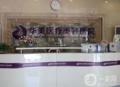 濰坊華美美容醫(yī)療美容怎么樣？醫(yī)院簡介、實力深扒！