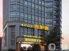 合肥瑤海壹加壹美容醫(yī)院怎么樣？資質正規(guī)、坐診醫(yī)生經(jīng)驗豐富！