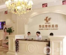 杭州下城華美醫(yī)療美容診所