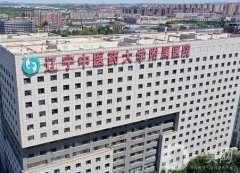 遼寧中醫(yī)藥大學(xué)附屬第二醫(yī)院整形科