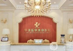 2023三亞華美醫(yī)療美容門診部