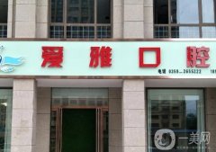 洛陽學子街愛雅口腔門診部