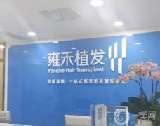 雍禾植發(fā)全國(guó)連鎖(珠海分院)