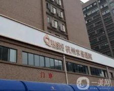 杭州求是醫(yī)院整形科