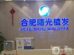 2023合肥曙光植發(fā)醫(yī)療美容門診部