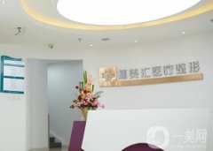 北京儷美匯醫(yī)療美容醫(yī)院