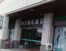 福州韓爾整形美容醫(yī)院