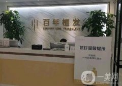 百年植發(fā)怎么樣？在江蘇地區(qū)多個(gè)城市開展！